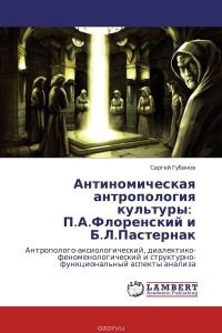 Сергей Губанов - Антиномическая антропология культуры:   П.А.Флоренский и Б.Л.Пастернак