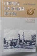Свечка на золкім ветры