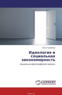 Илья Тумайкин - Идеология и социальная закономерноcть