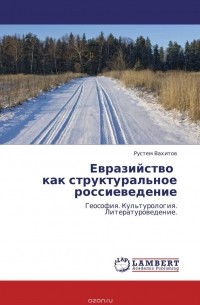 Рустем Вахитов - Евразийство   как структуральное россиеведение