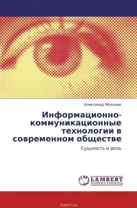 Александр Мельник - Информационно-коммуникационные технологии в современном обществе