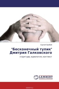 Сергей Оробий - "Бесконечный тупик" Дмитрия Галковского