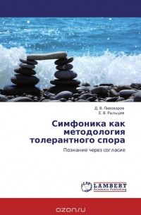  - Симфоника как методология толерантного спора