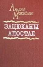 Андрэй Макаёнак - Зацюканы апостал (сборник)