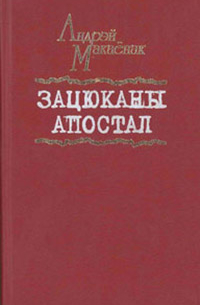 Зацюканы апостал