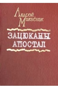 Андрэй Макаёнак - Зацюканы апостал (сборник)