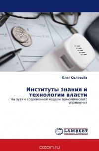 Олег Соловьев - Институты знания и технологии власти