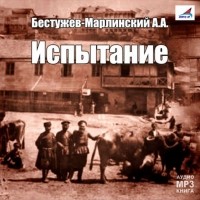 Бестужев-Марлинский Александр Александрович - Испытание