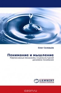 Олег Соловьев - Понимание и мышление