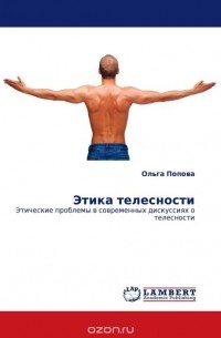 Ольга Попова - Этика телесности
