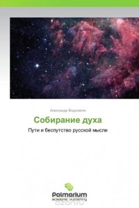 Александр Водолагин - Собирание духа