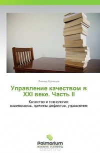 Леонид Кузнецов - Управление качеством в ХХI веке. Часть II