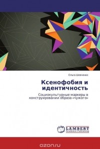 Ольга Шевченко - Ксенофобия и идентичность