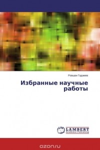 Ровшан Гаджиев - Избранные научные работы