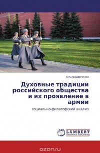 Ольга Шевченко - Духовные традиции российского общества и их проявление в армии