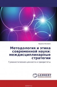 Ядвига Яскевич - Методология и этика современной науки: междисциплинарные стратегии