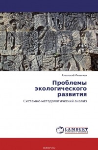 Анатолий Фомичев - Проблемы экологического развития