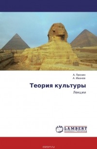  - Теория культуры