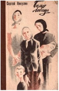 Сергей Никулин - Белые лебеди