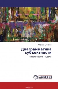 Алексей Смирнов - Диаграмматика субъектности