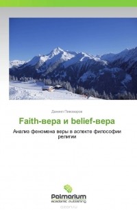 Даниил Пивоваров - Faith-вера и belief-вера