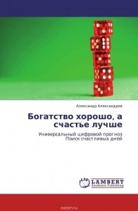 Александр Александров - Богатство хорошо, а счастье лучше