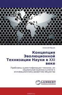 Алексей Ярцев - Концепция Эволюционной Технизации Науки в XXI веке