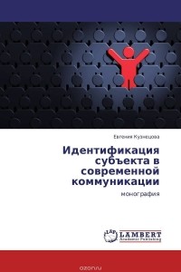 Евгения Кузнецова - Идентификация субъекта в современной коммуникации