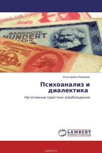 Екатерина Наумова - Психоанализ и диалектика