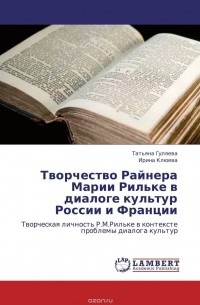  - Творчество Райнера Марии Рильке в  диалоге культур России и Франции