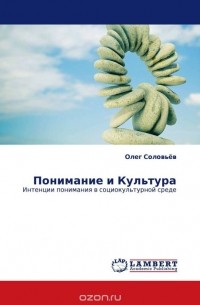 Олег Соловьев - Понимание и Культура