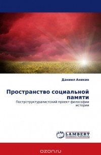 Даниил Аникин - Пространство социальной памяти