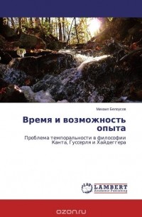 Михаил Белоусов - Время и возможность опыта