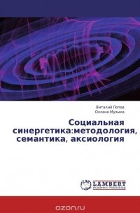  - Социальная синергетика:методология, семантика, аксиология