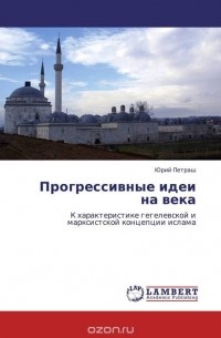Юрий Петраш - Прогрессивные идеи на века