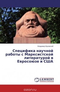 Владимир Жуковский - Специфика научной работы с Марксистской литературой в Евросоюзе и США