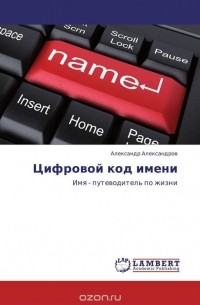 А. Ф. Александров - Цифровой код имени