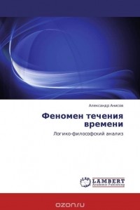 Александр Анисов - Феномен течения времени