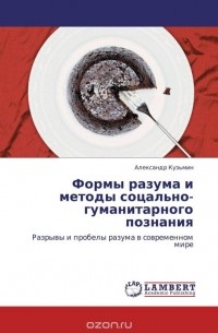 Александр Кузьмин - Формы разума и методы соцально-гуманитарного познания