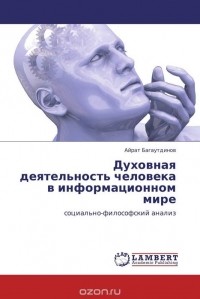 Айрат Багаутдинов - Духовная деятельность человека в информационном мире