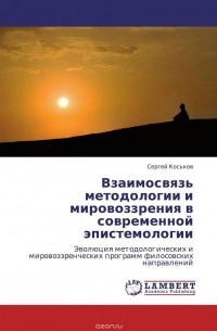 Сергей Коськов - Взаимосвязь методологии и мировоззрения в современной эпистемологии