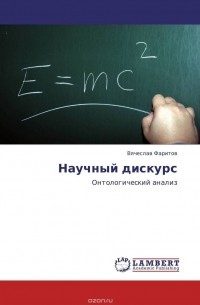 Вячеслав Фаритов - Научный дискурс