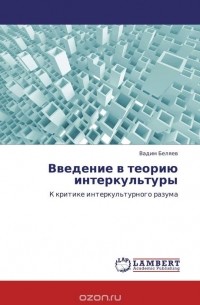 Вадим Беляев - Введение в теорию интеркультуры