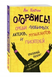 Кратчли Ли - Оторвись! Среди любимых актеров, музыкантов и писателей