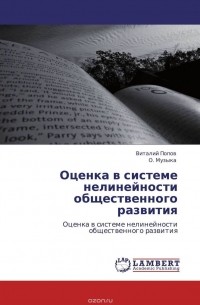  - Оценка в системе нелинейности общественного развития