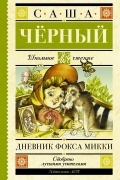 Дневник фокса Микки