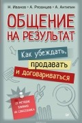  - Общение на результат. Как убеждать, продавать и договариваться