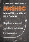 Владимир Маринович - Бизнес маленькими шагами