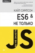 Кайл Симпсон - ES6 и не только