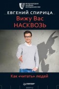 Евгений Спирица - Вижу вас насквозь. Как &quot;читать&quot; людей